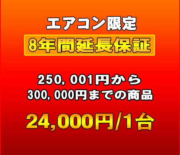 延長保証　エアコン　8年延長　（250001〜300000）