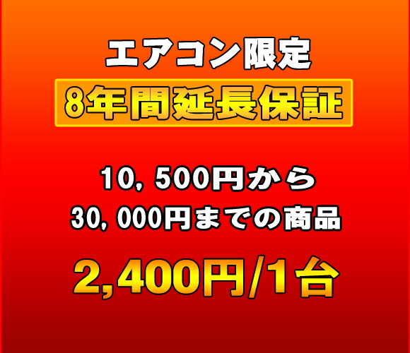 延長保証　エアコン　8年延長　（10500〜30000）