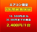 　エアコンの延長保証です 延長保証とはメーカー保証が終了した後の一定期間、有料にてメーカー保証とほぼ同等の保証を行うサービスです。保証料金を支払う事で、保証期間に発生した製品の故障・不具合の代金を無料にて修理する事が出来ます。 当店の延長保...