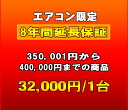 　エアコンの延長保証です 延長保証とはメーカー保証が終了した後の一定期間、有料にてメーカー保証とほぼ同等の保証を行うサービスです。保証料金を支払う事で、保証期間に発生した製品の故障・不具合の代金を無料にて修理する事が出来ます。 当店の延長保証は、購入時に保証をお申込み頂く事で、メーカー保証開始日より8年間（メーカー保証含む）にわたり、正常な使用状態で故障した場合、修理料金を気にせず何回でも無料修理サービスをご利用頂けます。 ※一部非対応の商品がございます。 保証サービス代行会社:　 株式会社PWJ