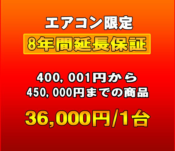 延長保証　エアコン　8年延長　（400001〜450000）