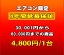 延長保証　エアコン　8年延長　（30001〜60000）