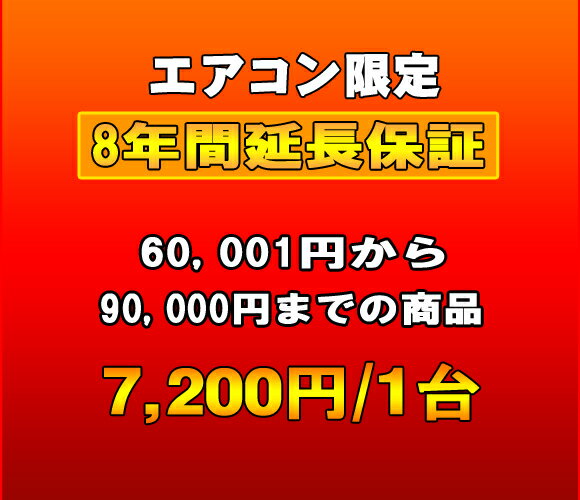 延長保証　エアコン　8年延長　（60001〜90000）