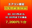 延長保証 エアコン 8年延長 (60001~90000)