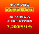 　エアコンの延長保証です 延長保証とはメーカー保証が終了した後の一定期間、有料にてメーカー保証とほぼ同等の保証を行うサービスです。保証料金を支払う事で、保証期間に発生した製品の故障・不具合の代金を無料にて修理する事が出来ます。 当店の延長保証は、購入時に保証をお申込み頂く事で、メーカー保証開始日より8年間（メーカー保証含む）にわたり、正常な使用状態で故障した場合、修理料金を気にせず何回でも無料修理サービスをご利用頂けます。 ※一部非対応の商品がございます。 保証サービス代行会社:　 株式会社PWJ