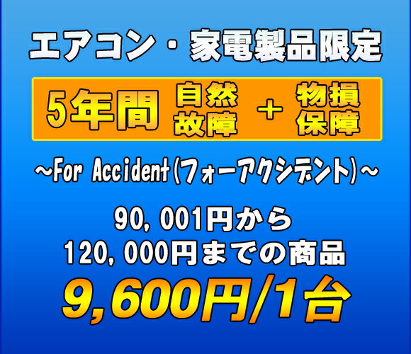 フォーアクシデント延長保証（自然故障+物損保証）　家電製品・エアコン　5年延長　（90001〜120000）