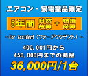 フォーアクシデント延長保証(自然故障+物損保証) 家電製品・エアコン 5年延長 (400001~450000)