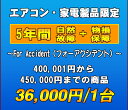 フォーアクシデント延長保証（自然故障+物損保証）　家電製品・エアコン　5年延長　（400001〜450000）