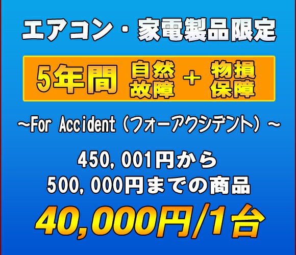 フォーアクシデント延長保証（自然故障+物損保証）　家電製品・エアコン　5年延長　（450001～500000）