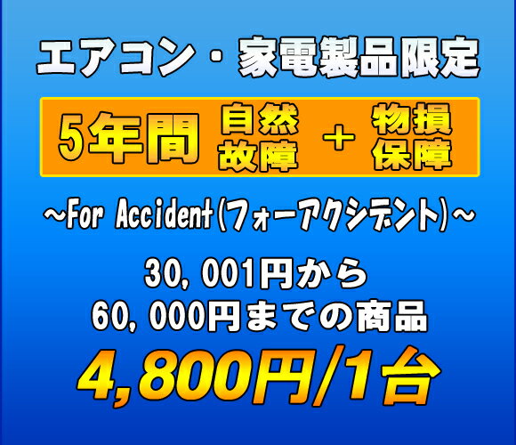 フォーアクシデント延長保証（自然故障+物損保証）　家電製品・エアコン　5年延長　（30001〜60000）