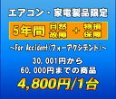 フォーアクシデント延長保証（自然故障+物損保証）　家電製品・エアコン　5年延長　（30001〜60000）