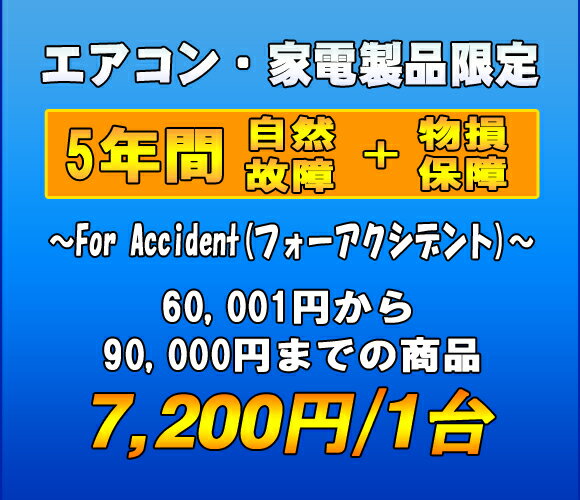 フォーアクシデント延長保証（自然故障+物損保証）　家電製品・エアコン　5年延長　（60001〜90000）