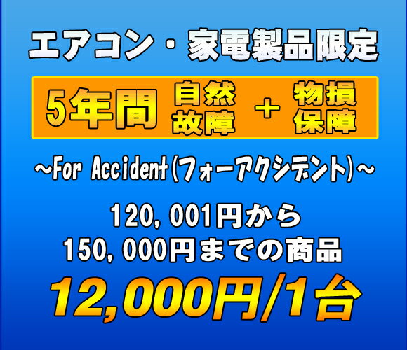 フォーアクシデント延長保証（自然故障+物損保証）　家電製品・エアコン　5年延長　（120001〜150000）