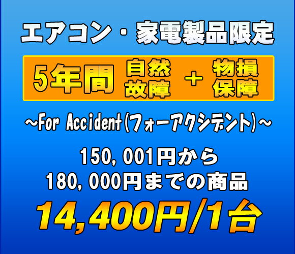 フォーアクシデント延長保証（自然故障+物損保証）　家電製品・エアコン　5年延長　（150001〜180000）