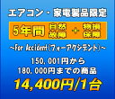 フォーアクシデント延長保証（自然故障+物損保証）　家電製品・エアコン　5年延長　（150001〜180000）