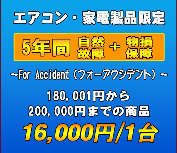 フォーアクシデント延長保証（自然故障+物損保証）　家電製品・エアコン　5年延長　（180001〜200000）