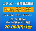 フォーアクシデント延長保証(自然故障+物損保証) 家電製品・エアコン 5年延長 (200001~250000)