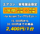 フォーアクシデント延長保証（自然故障+物損保証）　家電製品・エアコン　5年延長　（10500〜30000）