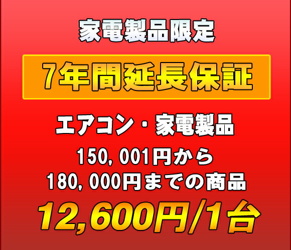 ※家電製品の7年延長保証は以下の対象カテゴリ商品となります。洗濯機・洗乾機/冷蔵庫・冷凍庫/電子レンジ・オーブン/電動マッサージチェア/エアコン/液晶テレビ・プラズマテレビ/BD・DVD・HDDプレーヤー・レコーダー/家電・エアコンの延長保...