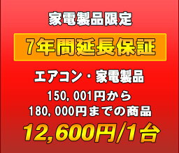 延長保証　家電製品・エアコン　7年延長　（150001〜180000）