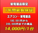 ※家電製品の7年延長保証は以下の対象カテゴリ商品となります。洗濯機・洗乾機/冷蔵庫・冷凍庫/電子レンジ・オーブン/電動マッサージチェア/エアコン/液晶テレビ・プラズマテレビ/BD・DVD・HDDプレーヤー・レコーダー/家電・エアコンの延長保証です 延長保証とはメーカー保証が終了した後の一定期間、有料にてメーカー保証とほぼ同等の保証を行うサービスです。保証料金を支払う事で、保証期間に発生した製品の故障・不具合の代金を無料にて修理する事が出来ます。 当店の延長保証は、購入時に保証をお申込み頂く事で、メーカー保証開始日より7年間（メーカー保証含む）にわたり、正常な使用状態で故障した場合、修理料金を気にせず何回でも無料修理サービスをご利用頂けます。 ※一部非対応の商品がございます。 保証サービス代行会社:　 株式会社PWJ