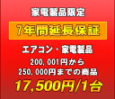 ※家電製品の7年延長保証は以下の対象カテゴリ商品となります。洗濯機・洗乾機/冷蔵庫・冷凍庫/電子レンジ・オーブン/電動マッサージチェア/エアコン/液晶テレビ・プラズマテレビ/BD・DVD・HDDプレーヤー・レコーダー/家電・エアコンの延長保証です 延長保証とはメーカー保証が終了した後の一定期間、有料にてメーカー保証とほぼ同等の保証を行うサービスです。保証料金を支払う事で、保証期間に発生した製品の故障・不具合の代金を無料にて修理する事が出来ます。 当店の延長保証は、購入時に保証をお申込み頂く事で、メーカー保証開始日より7年間（メーカー保証含む）にわたり、正常な使用状態で故障した場合、修理料金を気にせず何回でも無料修理サービスをご利用頂けます。 ※一部非対応の商品がございます。 保証サービス代行会社:　 株式会社PWJ