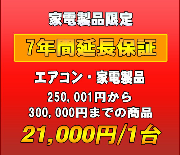 延長保証　家電製品・エアコン　7年延長　（250001〜300000）