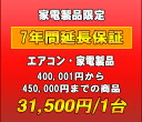 ※家電製品の7年延長保証は以下の対象カテゴリ商品となります。洗濯機・洗乾機/冷蔵庫・冷凍庫/電子レンジ・オーブン/電動マッサージチェア/エアコン/液晶テレビ・プラズマテレビ/BD・DVD・HDDプレーヤー・レコーダー/家電・エアコンの延長保...