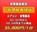 延長保証 家電製品・エアコン 7年延長 (450001~500000)