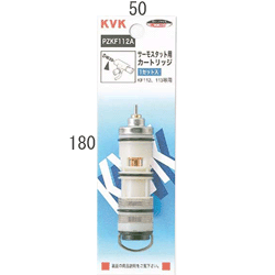 【KVK】　サーモスタットカートリッジ　【PZKF112A】