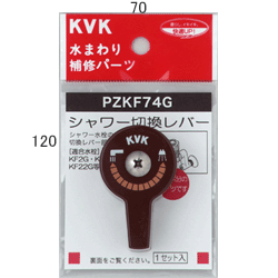 乐天商城 - 【KVK】　シャワー切替レバー（ビス付き）　【PZKF74G】