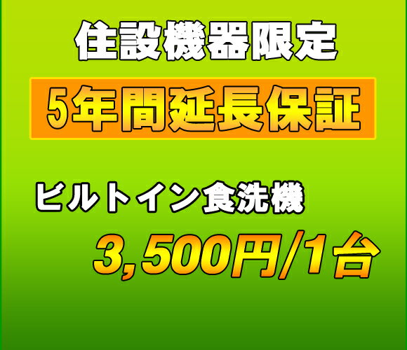 延長保証　ビルトイン食洗機　5年延長