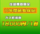 延長保証 ガス給湯器 10年延長