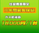 延長保証　ガス給湯器　10年延長