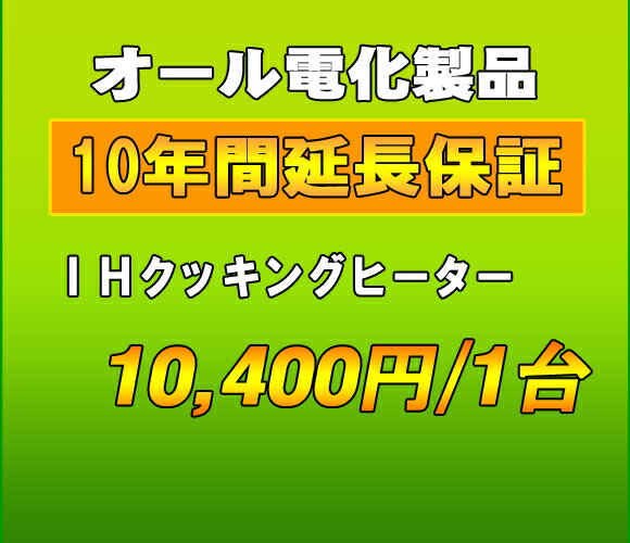 延長保証　IHクッキングヒーター　10年延長