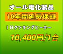 延長保証　IHクッキングヒーター　10年延長