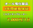 延長保証 IHクッキングヒーター 8年延長