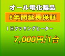 延長保証　IHクッキングヒーター　8年延長