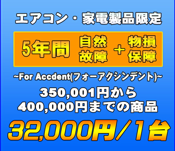 フォーアクシデント延長保証（自然故障+物損保証）　家電製品・エアコン　5年延長　（350001〜400000）