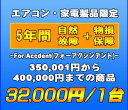 フォーアクシデント延長保証（自然故障+物損保証）　家電製品・エアコン　5年延長　（350001〜400000）