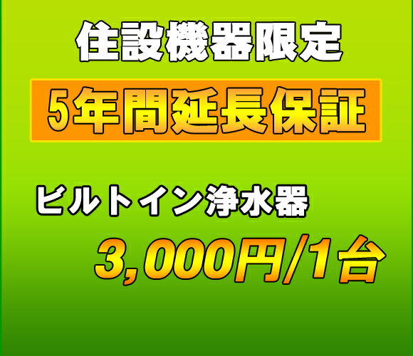 延長保証　ビルトイン浄水器　5年延長