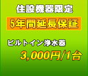 延長保証　ビルトイン浄水器　5年延長