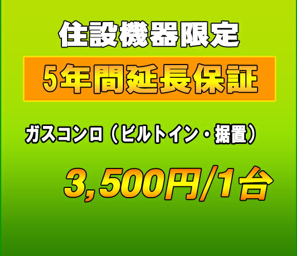 延長保証　ガスコンロ　5年延長