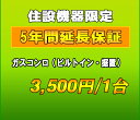 延長保証　ガスコンロ　5年延長