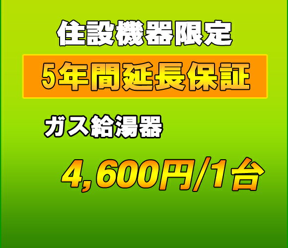 延長保証　ガス給湯器　5年延長