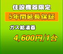 延長保証　ガス給湯器　5年延長