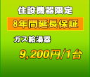 延長保証　ガス給湯器　8年延長