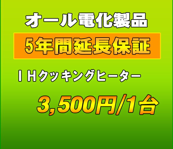 延長保証　IHクッキングヒーター　5年延長