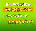 延長保証　IHクッキングヒーター　5年延長