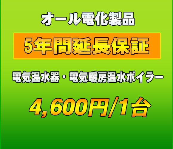 延長保証　電気温水器　5年延長